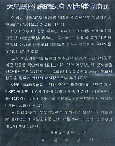 서울 연통부 기념비문
